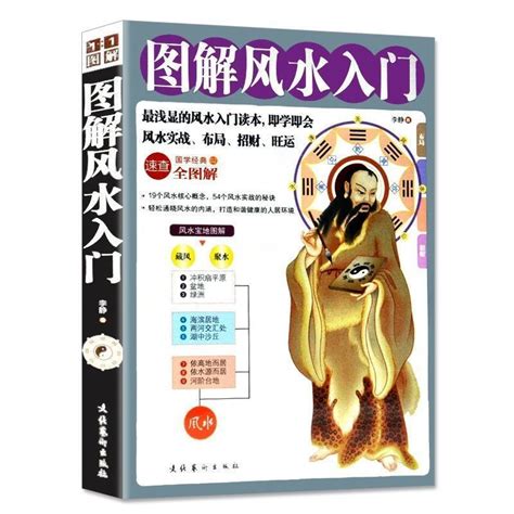 圖解風水入門|圖解風水入門:風水入門一本通 最淺顯的風水入門讀本，即學即會。